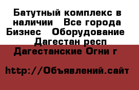 Батутный комплекс в наличии - Все города Бизнес » Оборудование   . Дагестан респ.,Дагестанские Огни г.